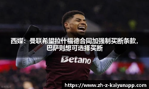 西媒：曼联希望拉什福德合同加强制买断条款，巴萨则想可选择买断